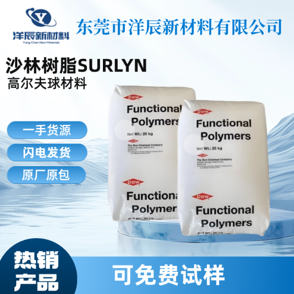 美國杜邦沙林SURLYN 1605高透 高爾夫球 運動器材應用