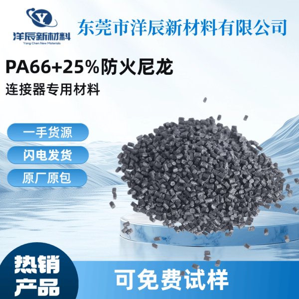 聚酰胺PA66+25%黑色防火尼龍 溴系防火 耐高溫