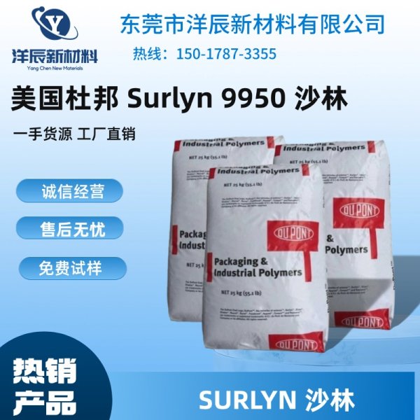 SURLYN 9910沙林樹脂 玻璃夾膠 抗化學性、耐磨損