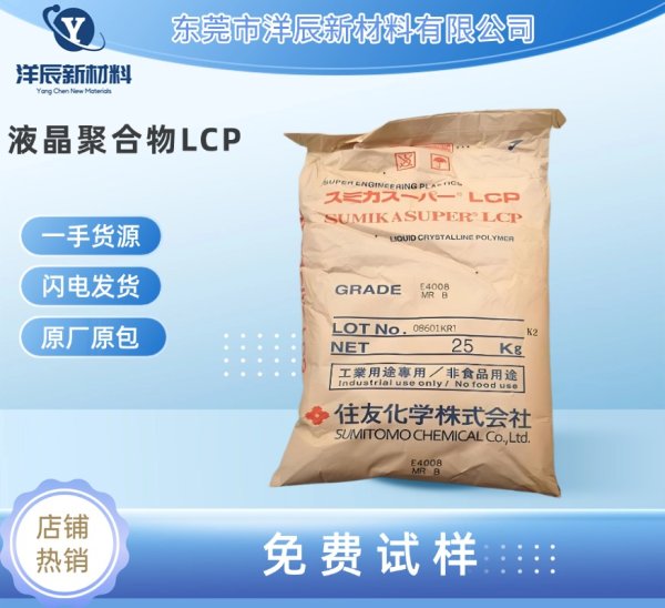 日本住友LCP E6008玻纖增強級