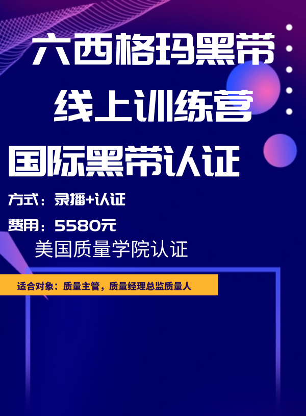國際注冊(cè)六西格瑪黑帶（SSBB）線上訓(xùn)練營(yíng)