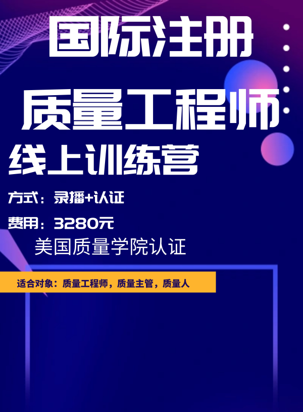 國際注冊(cè)質(zhì)量工程師CQE線上認(rèn)證訓(xùn)練營(yíng)