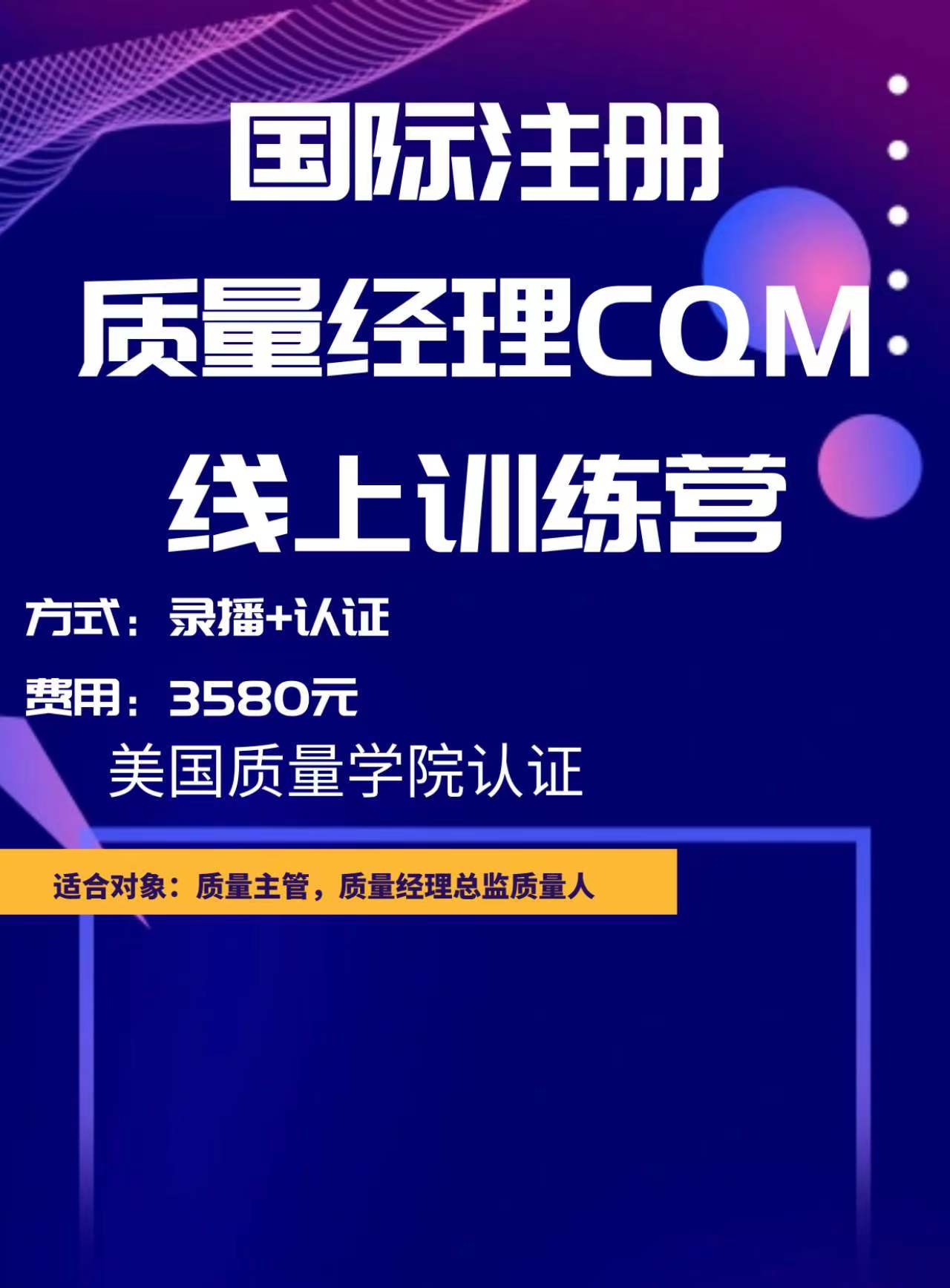 國際注冊質量經理CQM線上認證訓練營