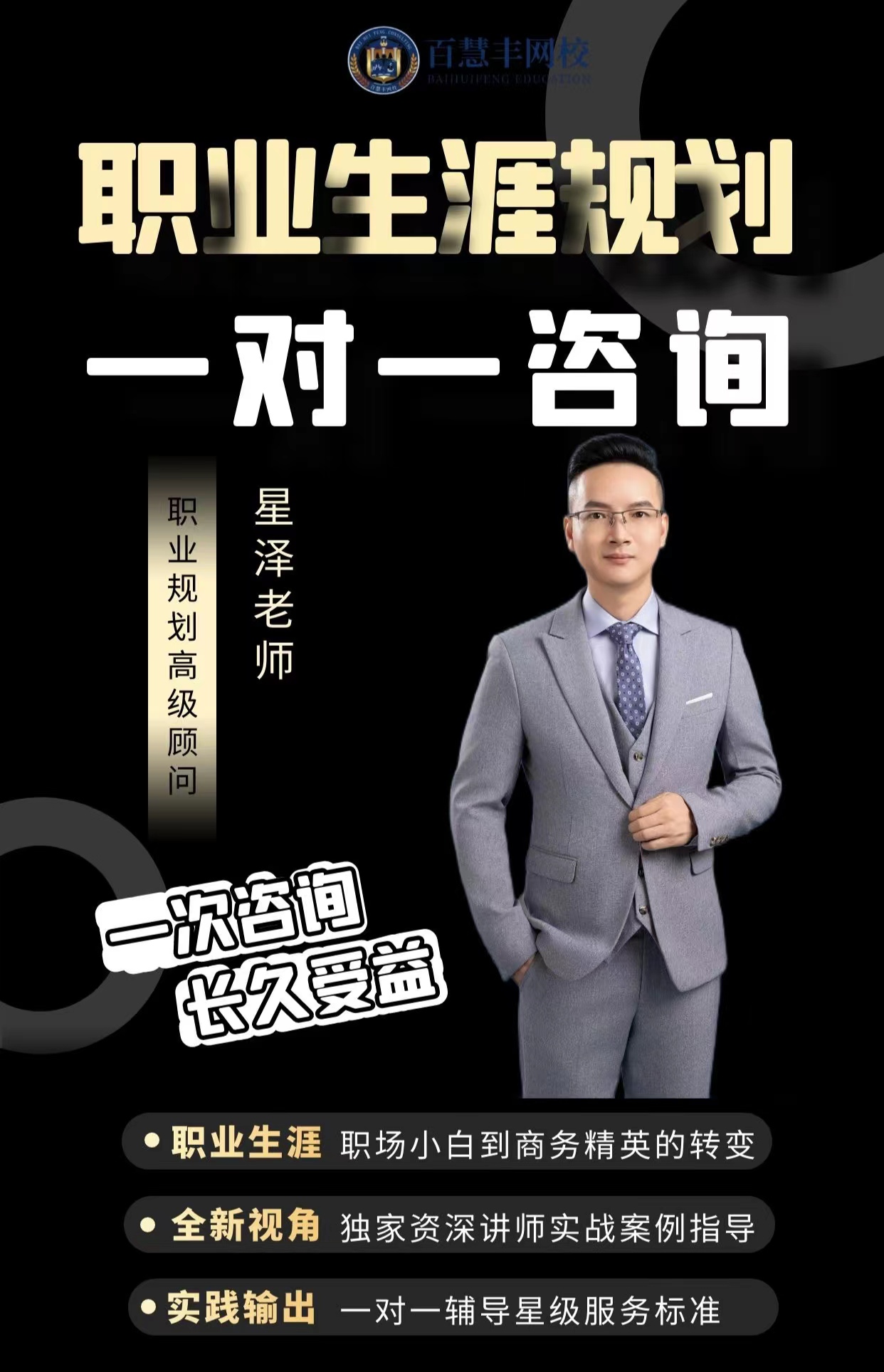 職業生涯規劃一對一咨詢