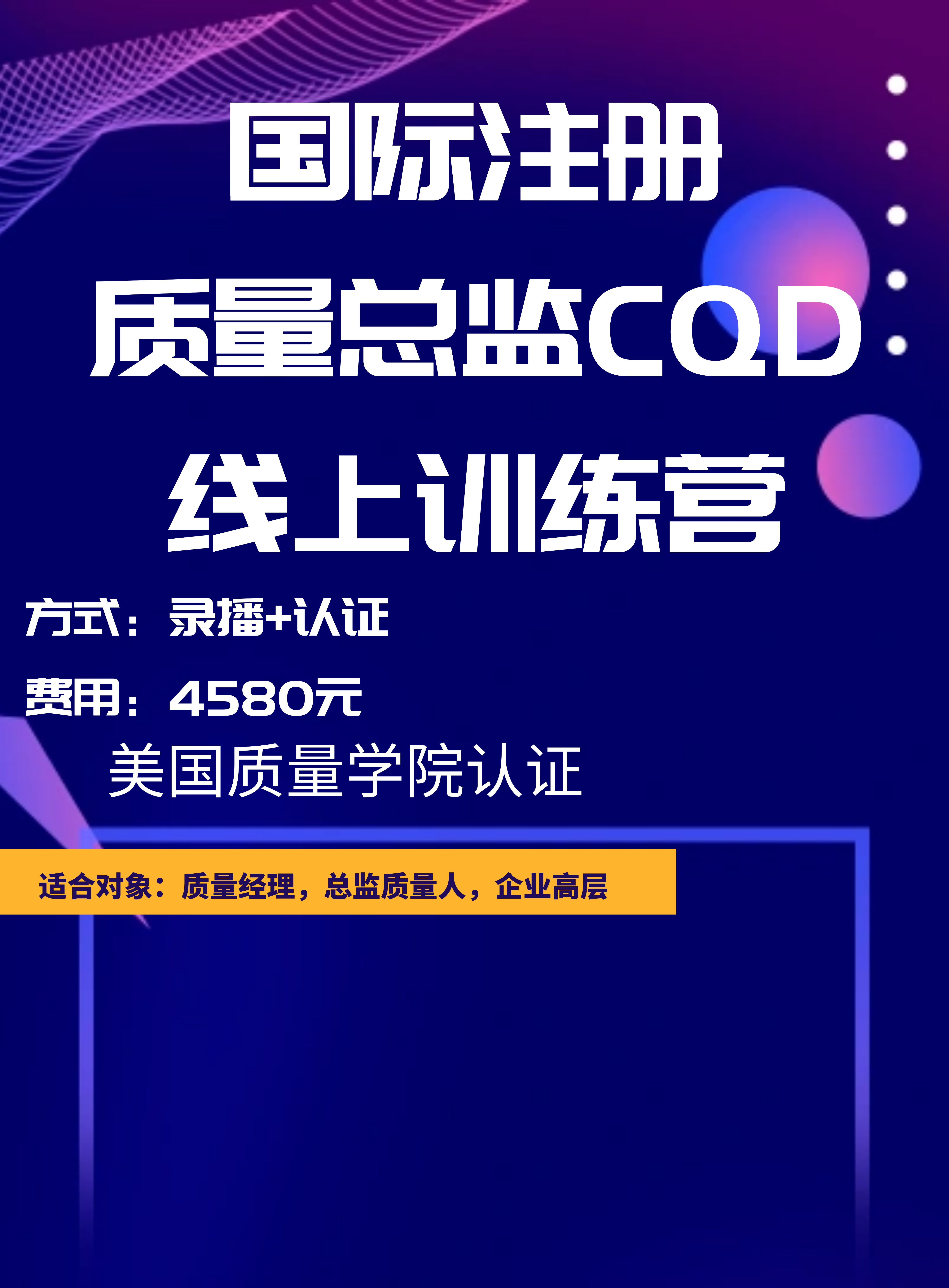 國際注冊質量總監CQD線上認證訓練營