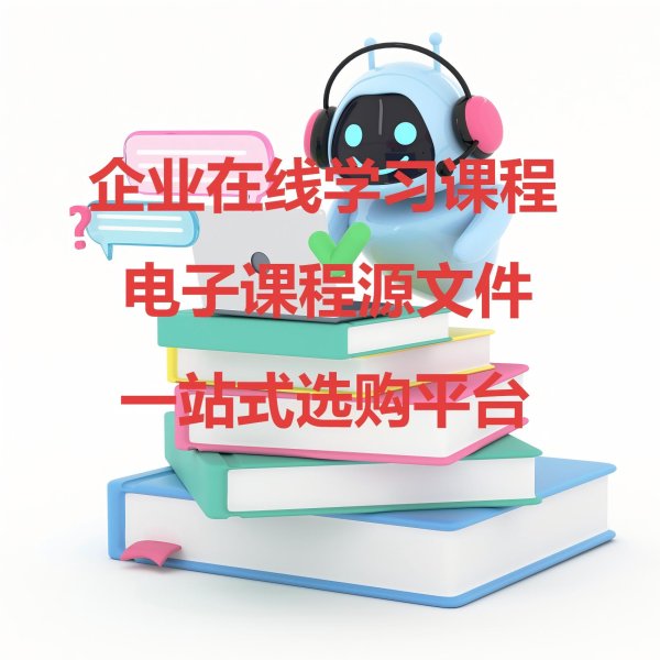企業(yè)在線學(xué)習(xí)課程（電子課件）一站式選購平臺(tái)-百慧豐-企培網(wǎng)