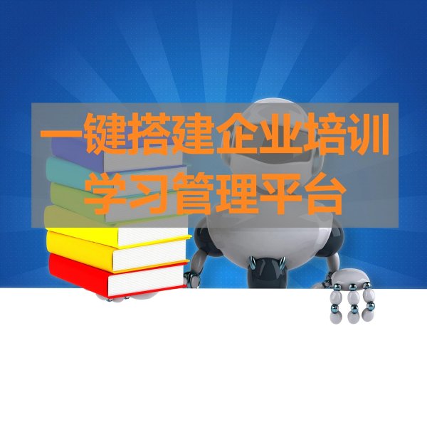 一鍵搭建企業(yè)培訓(xùn)學(xué)習(xí)管理平臺(tái)-百慧豐-企培網(wǎng)