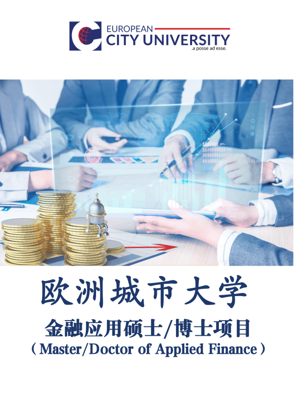歐洲城市大學金融應用碩士MAF和金融應用博士DAF-百慧豐網校