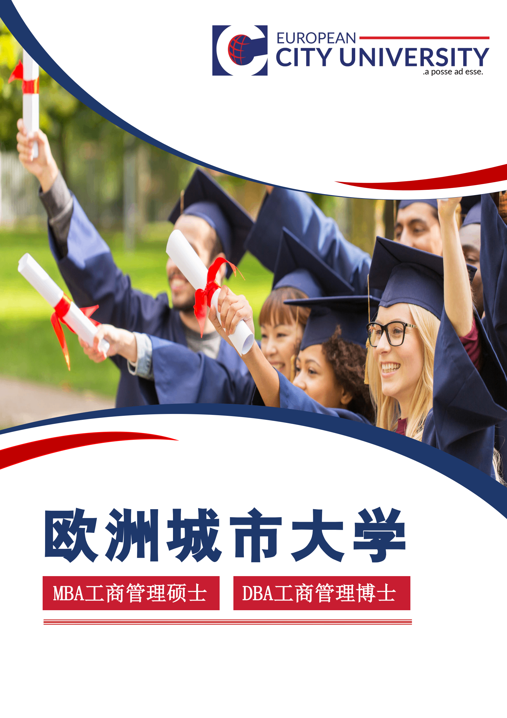 歐洲城市大學工商管理碩士MBA和工商管理博士DBA