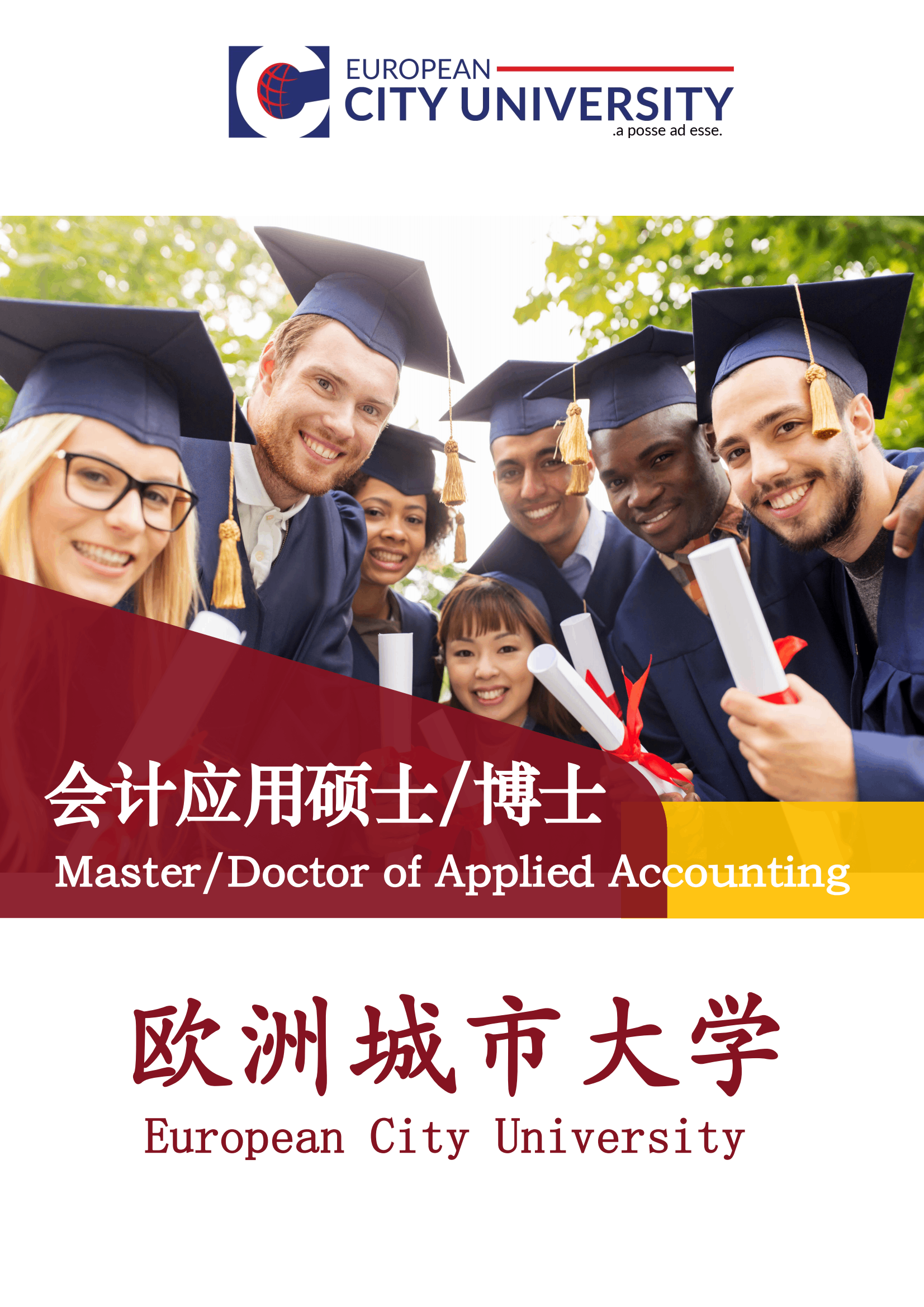 歐洲城市大學會計應用碩士MAA和會計應用博士DAA-百慧豐網校 