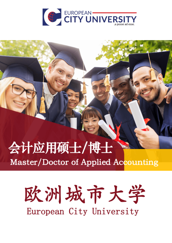 歐洲城市大學(xué)會(huì)計(jì)應(yīng)用碩士MAA和會(huì)計(jì)應(yīng)用博士DAA-百慧豐網(wǎng)校 