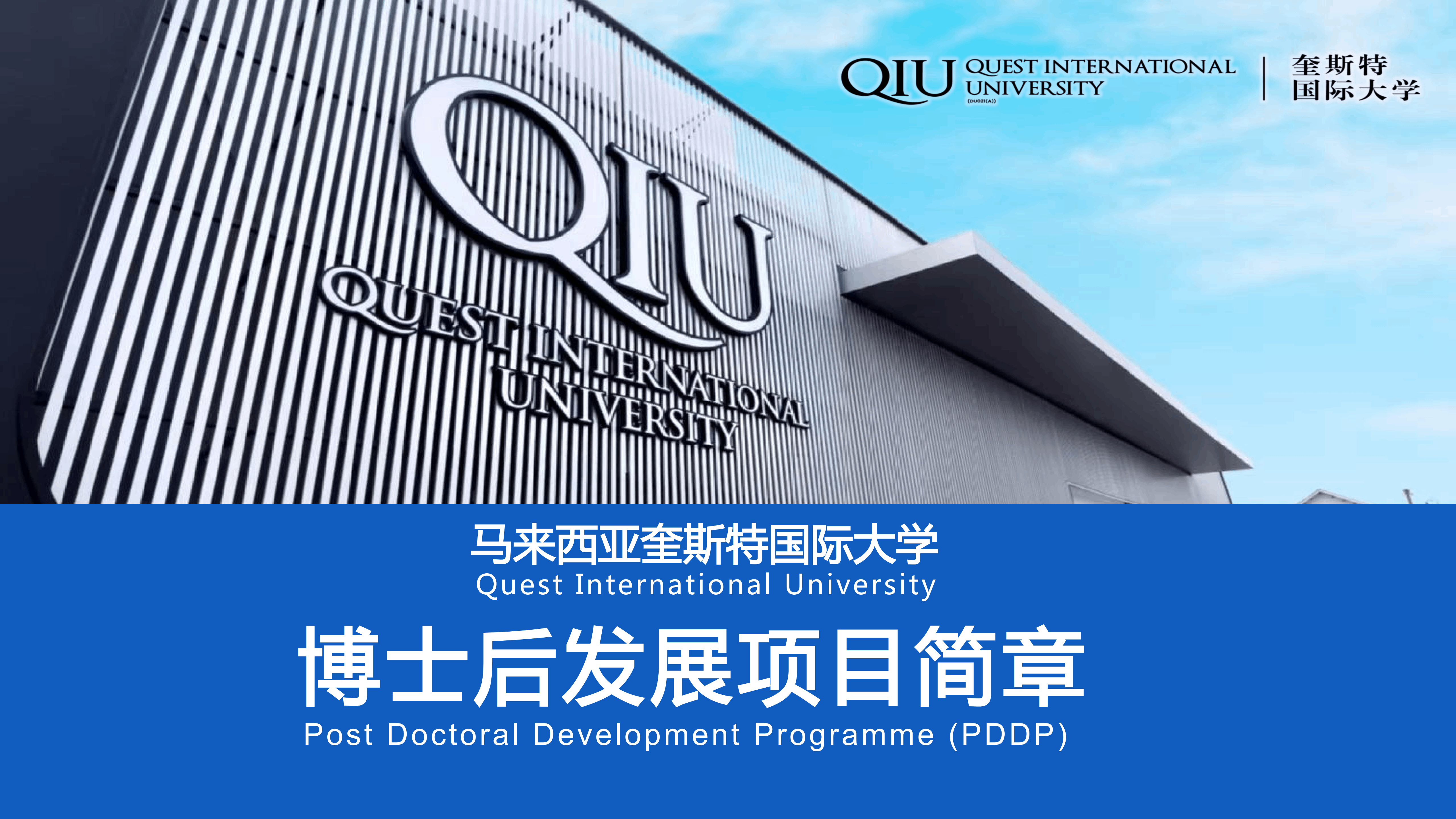 馬來(lái)西亞奎斯特國(guó)際大學(xué)博士后發(fā)展項(xiàng)目簡(jiǎn)章-百慧豐-企培網(wǎng)