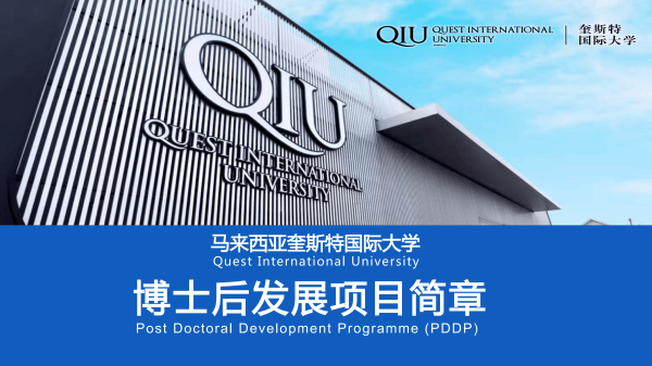 馬來西亞奎斯特國際大學博士后發展項目簡章-百慧豐-企培網