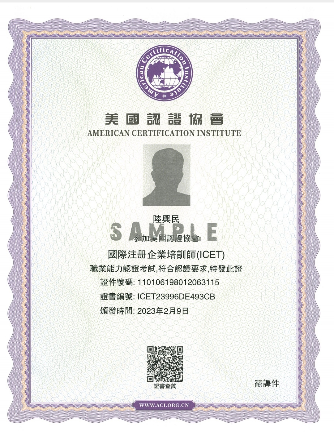 國際注冊(cè)企業(yè)培訓(xùn)師（ICET）