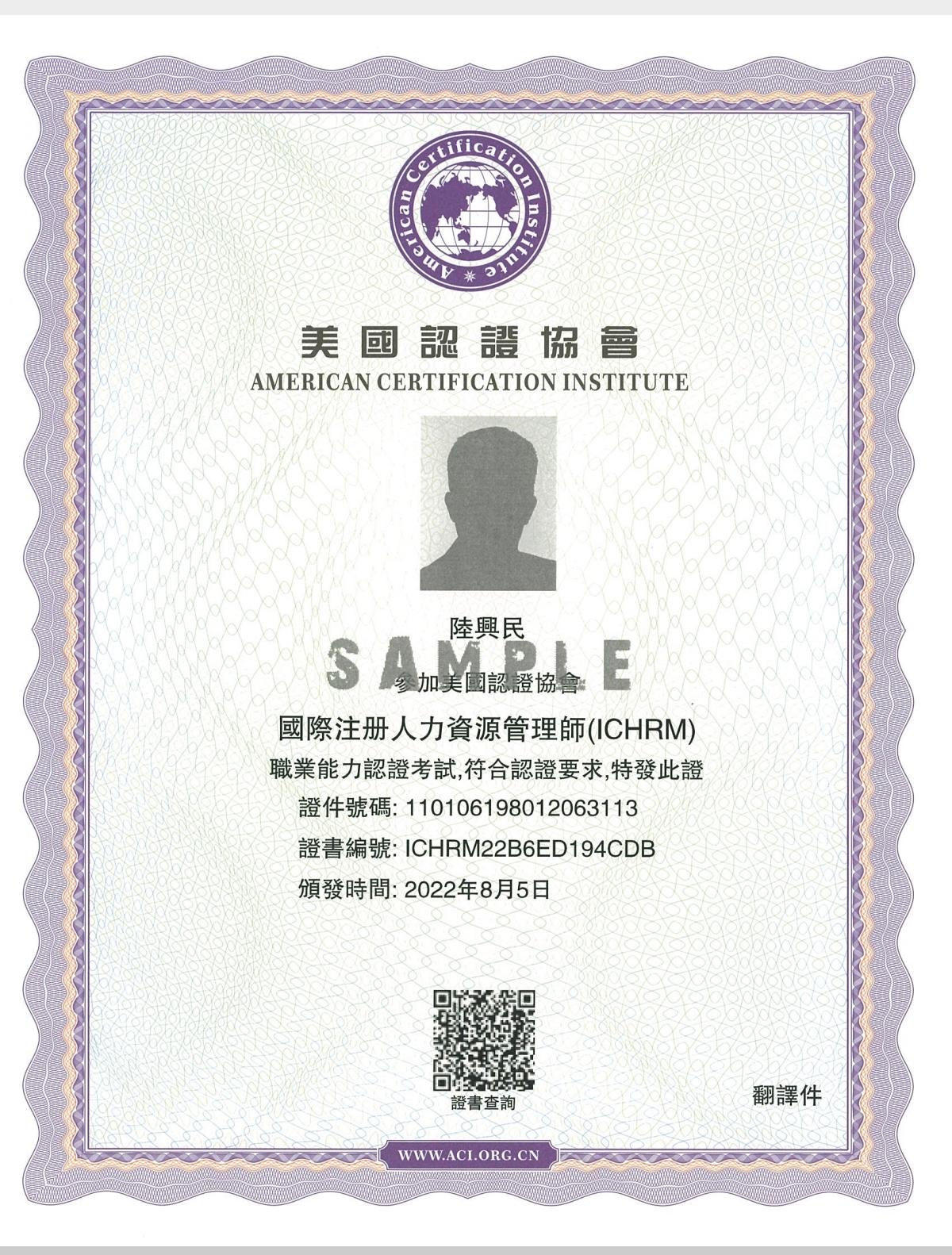 國際注冊(cè)人力資源管理師（ICHRM）