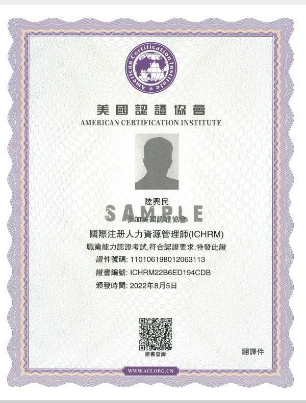 ACI注冊國際人力資源管理師（CIHRM）職業(yè)能力認證-百慧豐-企培網(wǎng)