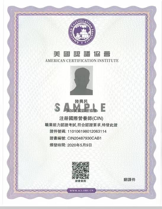 注冊(cè)國際營(yíng)養(yǎng)師（CIN）
