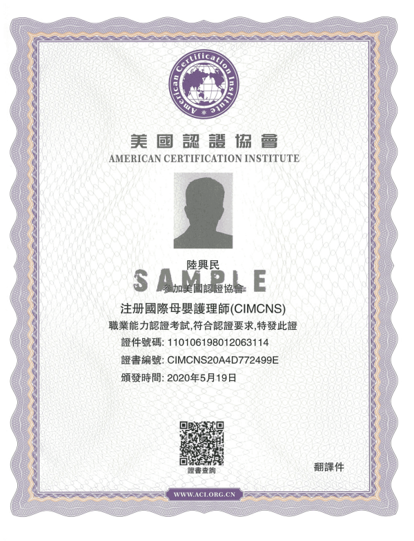 ACI注冊國際母嬰護理師（CIMCNS）職業(yè)能力認證-百慧豐-企培網(wǎng)