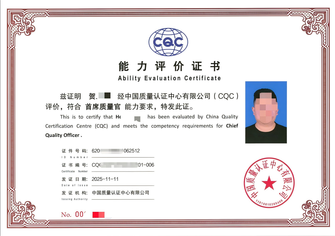 中國質(zhì)量認(rèn)證中心(CQC)首席質(zhì)量官證書-百慧豐-企培網(wǎng)