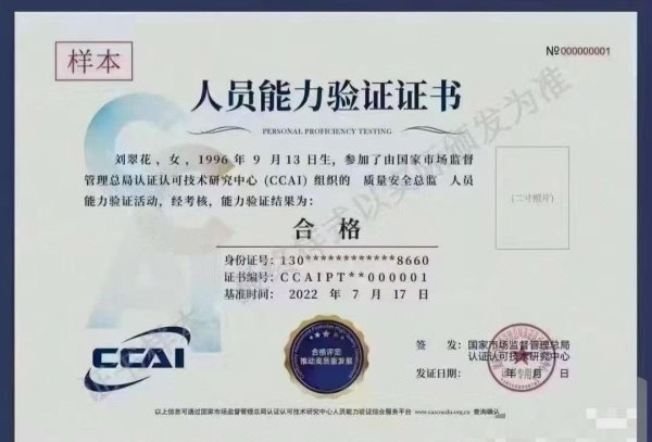 國家市場監(jiān)督管理總局認(rèn)證認(rèn)可技術(shù)研究中心質(zhì)量安全總監(jiān)證書-百慧豐-企培網(wǎng)