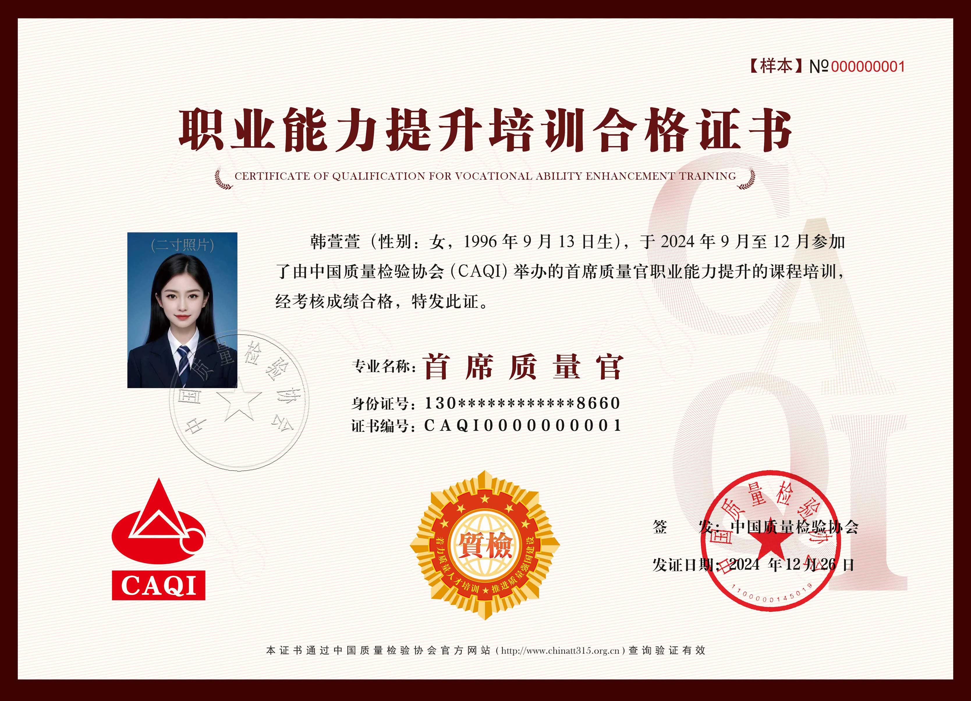 中國質(zhì)量檢驗(yàn)協(xié)會(huì)首席質(zhì)量官（CQO）證書-百慧豐-企培網(wǎng)