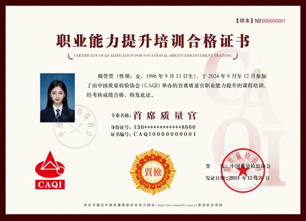 中國質量檢驗協會首席質量官（CQO）證書-百慧豐-企培網