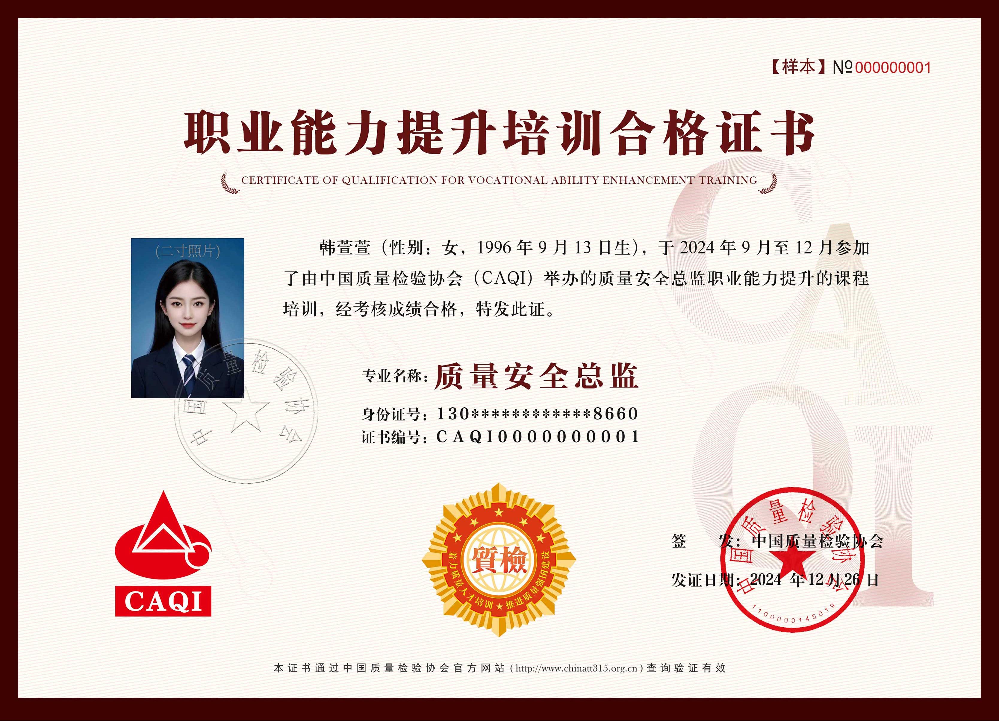 中國質(zhì)量檢驗(yàn)協(xié)會(huì)質(zhì)量安全總監(jiān)-百慧豐-企培網(wǎng)