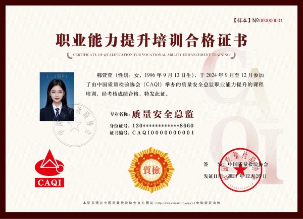 中國質量檢驗協會質量安全總監-百慧豐-企培網