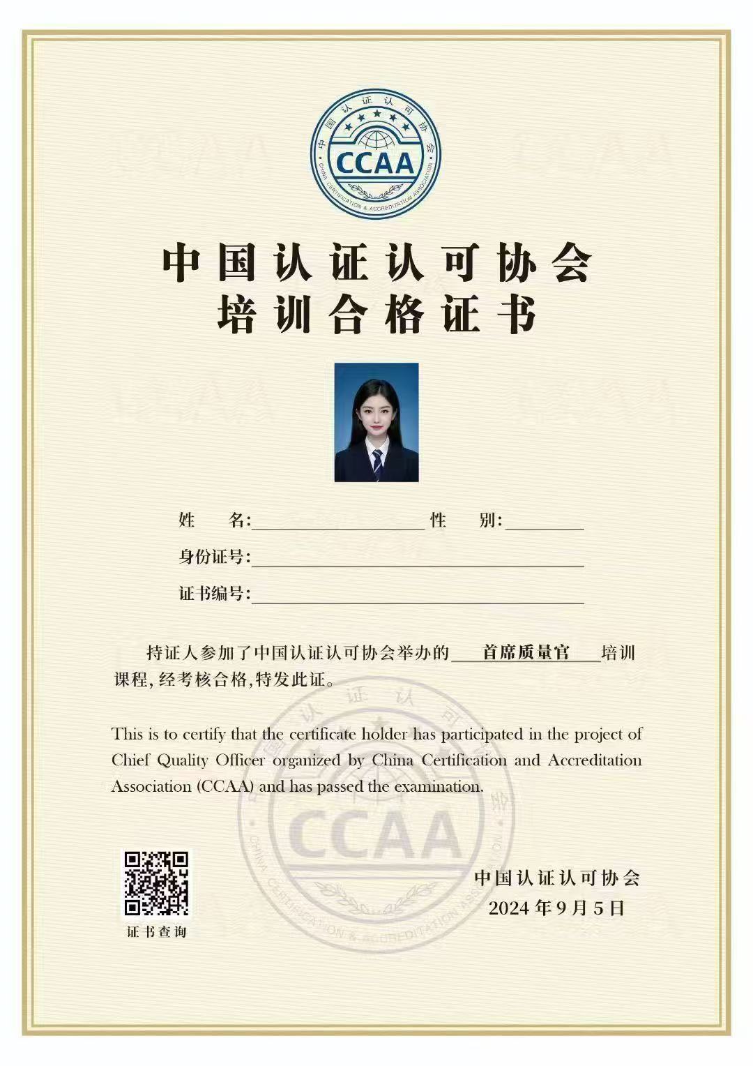中國認證認可協會（CCAA）首席質量官（CQO）認證證書-百慧豐-企培網 