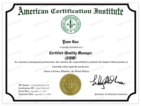 美國認(rèn)證協(xié)會ACI國際注冊質(zhì)量總監(jiān)CQD線上認(rèn)證訓(xùn)練營-百慧豐-企培網(wǎng)
