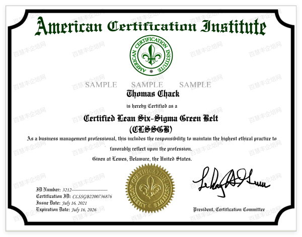 美國認(rèn)證協(xié)會ACI國際注冊精益六西格瑪黑帶LSSBB線上認(rèn)證訓(xùn)練營-百慧豐-企培網(wǎng)
