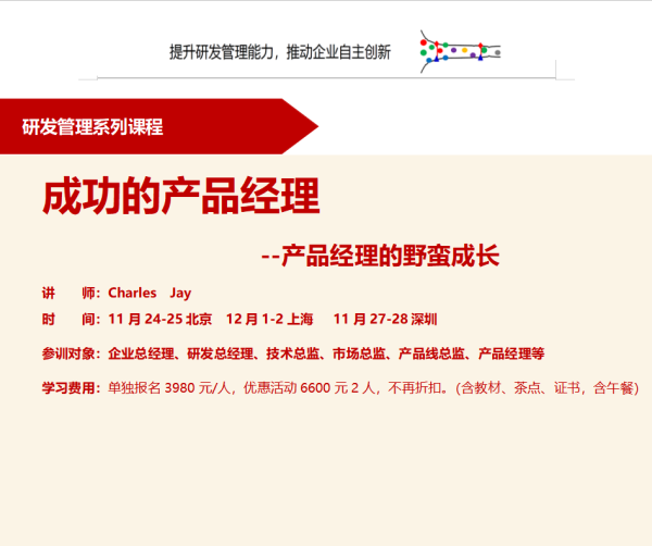 成功的產(chǎn)品經(jīng)理--產(chǎn)品經(jīng)理的野蠻成長(zhǎng)-百慧豐-企培網(wǎng)