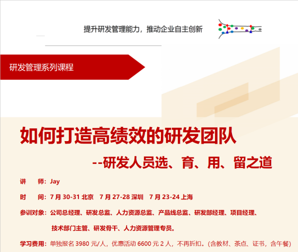 如何打造高績效的研發團隊--研發人員選、育、用、留之道-百慧豐-企培網