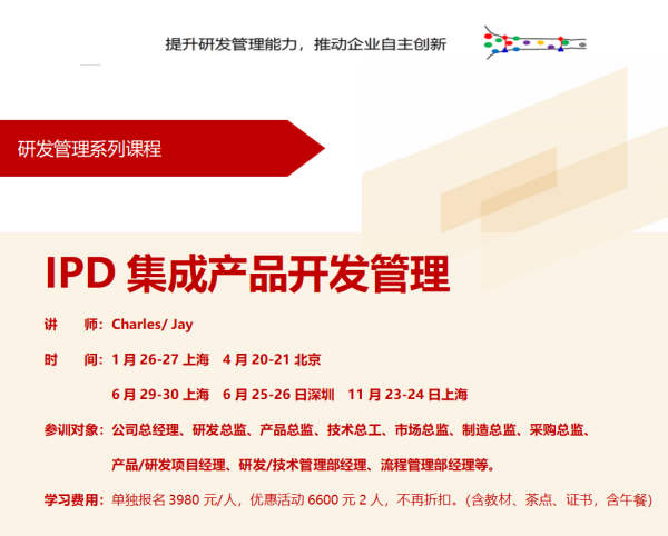 IPD集成產(chǎn)品開(kāi)發(fā)管理-百慧豐-企培網(wǎng)