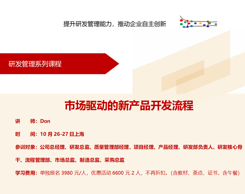 研發管理系列課程-市場驅動的新產品開發流程-百慧豐-企培網