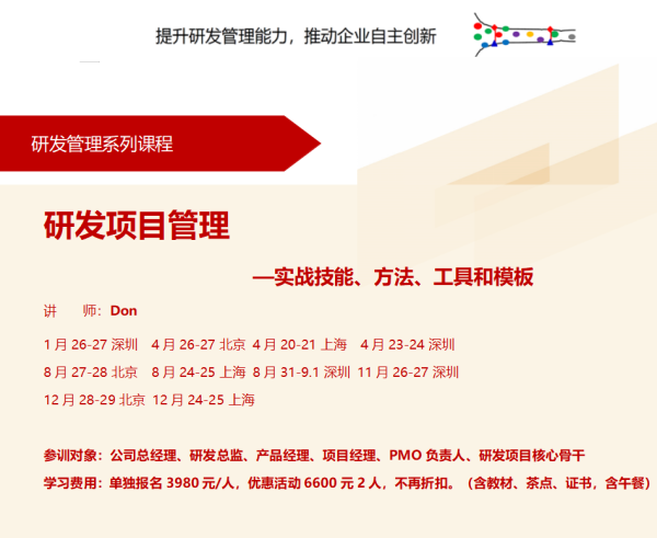 研發系列課程：研發項目管理—實戰技能、方法、工具和模板-百慧豐-企培網