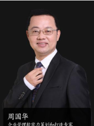 周國華老師企業管理培訓講師簡介-黨建企業管理軟實力專家-百慧豐-企培網