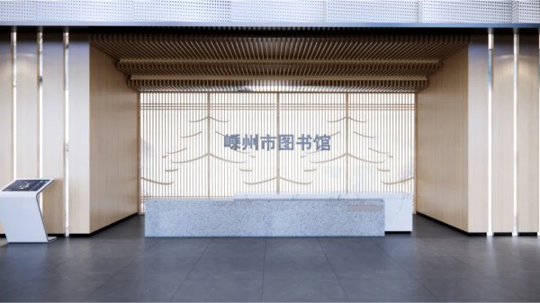 軒轅出品｜匠心獨造---嵊州圖書館