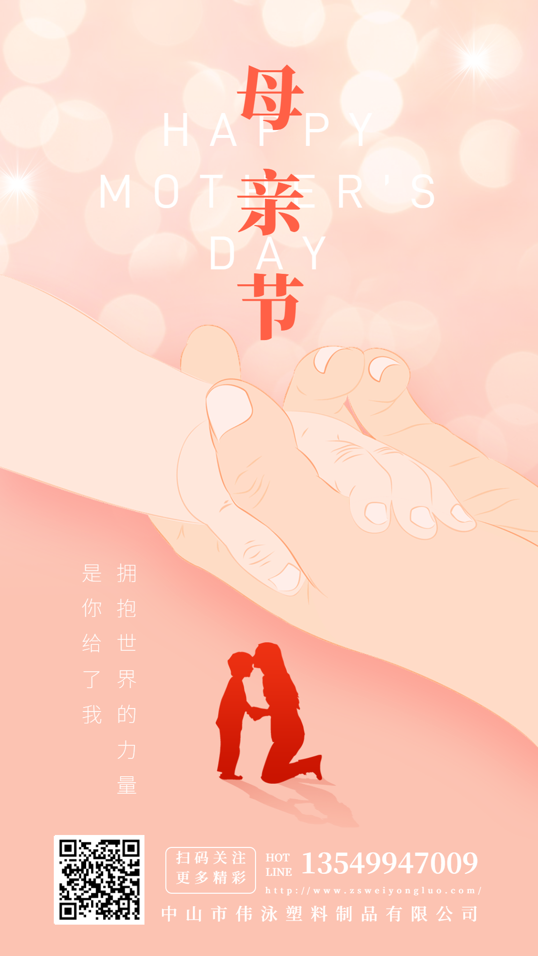 偉泳塑料制品溫馨獻(xiàn)禮：愿天下母親節(jié)日快樂(lè)，幸福安康！