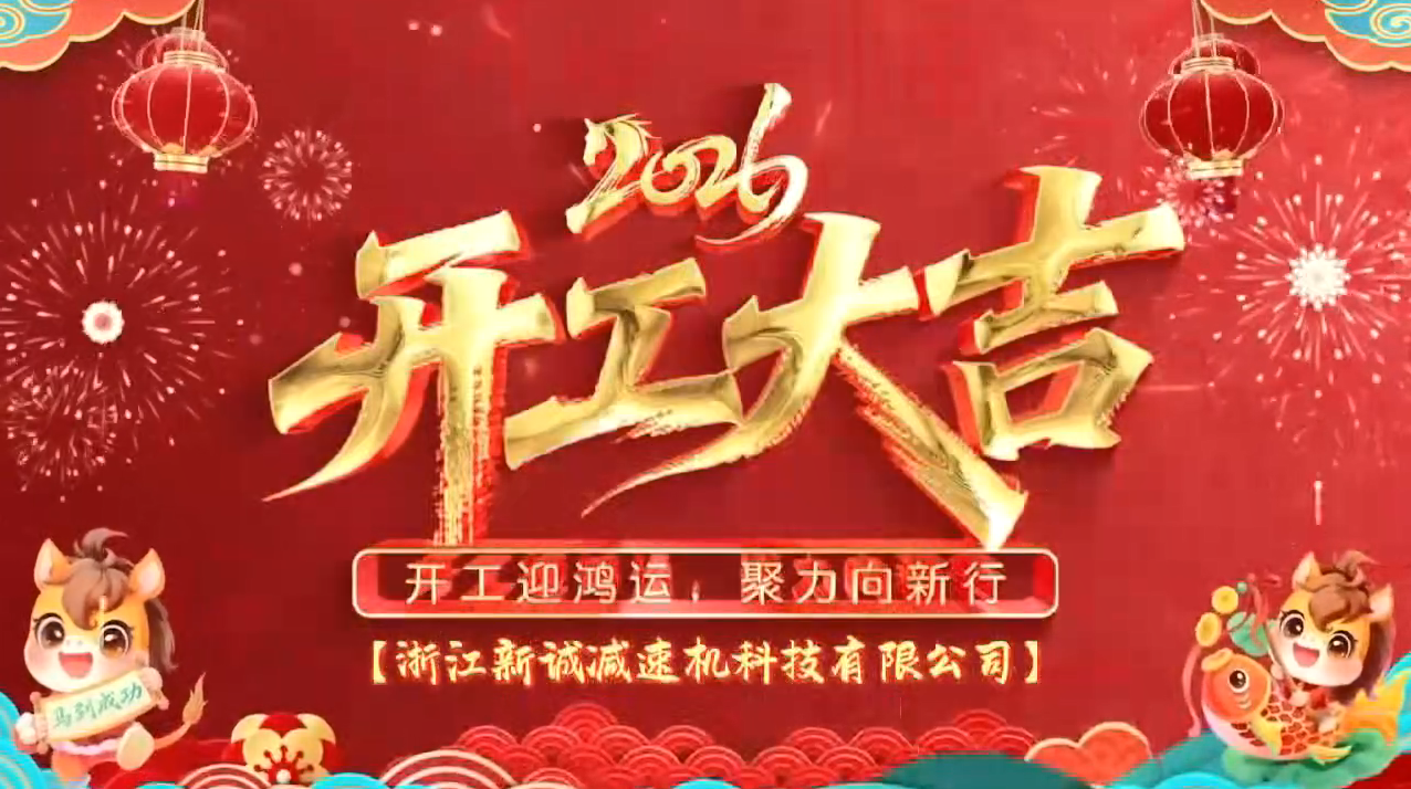 策馬啟新程，匠心贏未來｜新誠減速機 2026 新春開工大吉