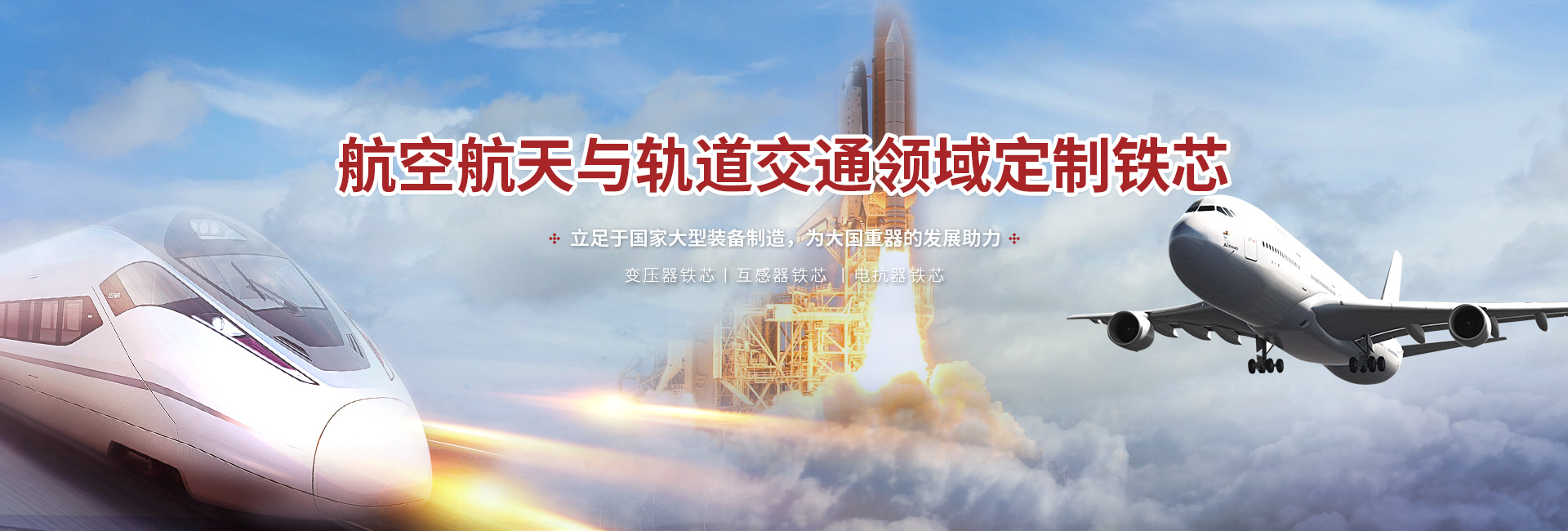 航空軌交定制鐵芯