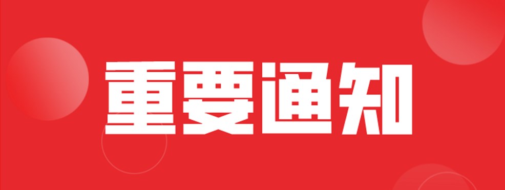 特别公告！