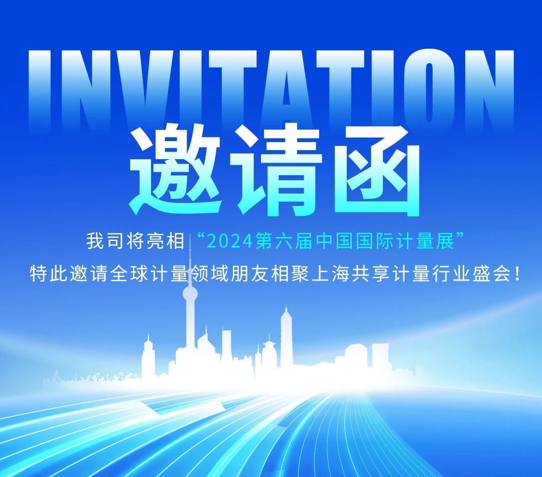 【5.17-19 中国计量展】-杭州ag真人旗舰厅科技在上海期待您的莅临!