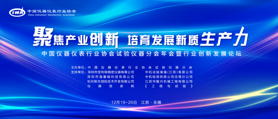 中国仪器仪表行业协会试验仪器分会年会暨行业创新发展论坛在无锡顺利召开
