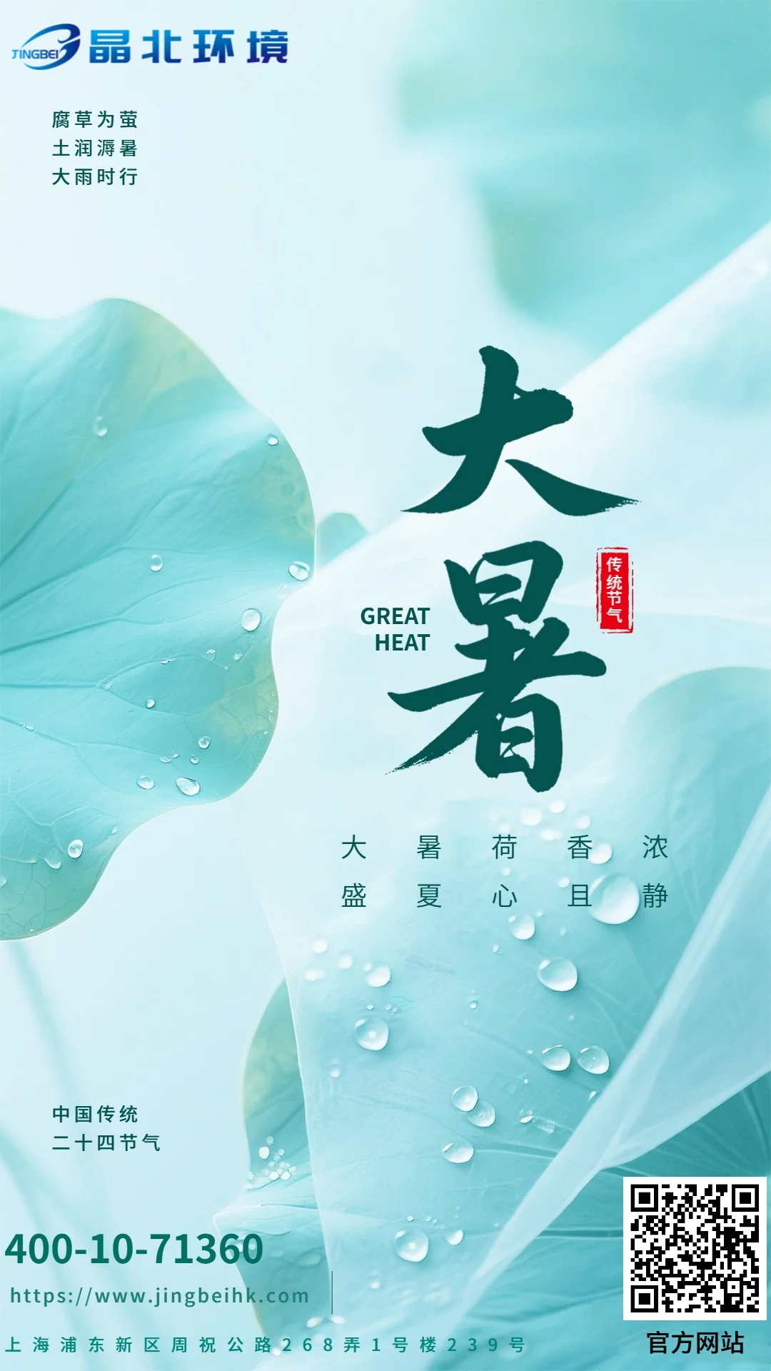 大暑養生正當時，晶北與你共赴一場 “清熱解暑” 之約