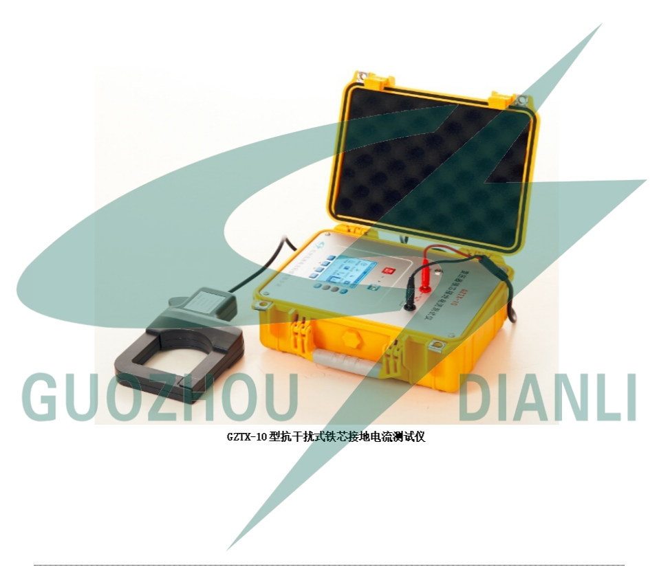 GZTX-10型抗干擾式鐵芯接地電流測(cè)試儀