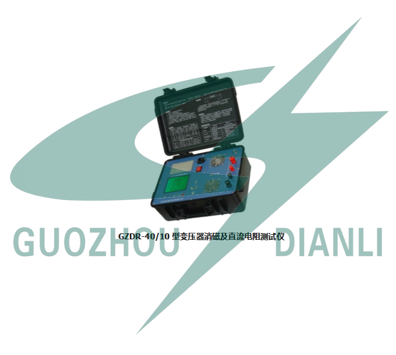 GZDR-40/10型變壓器消磁及直流 電阻測試儀