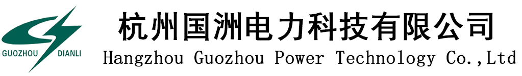 杭州國(guó)洲電力科技有限公司