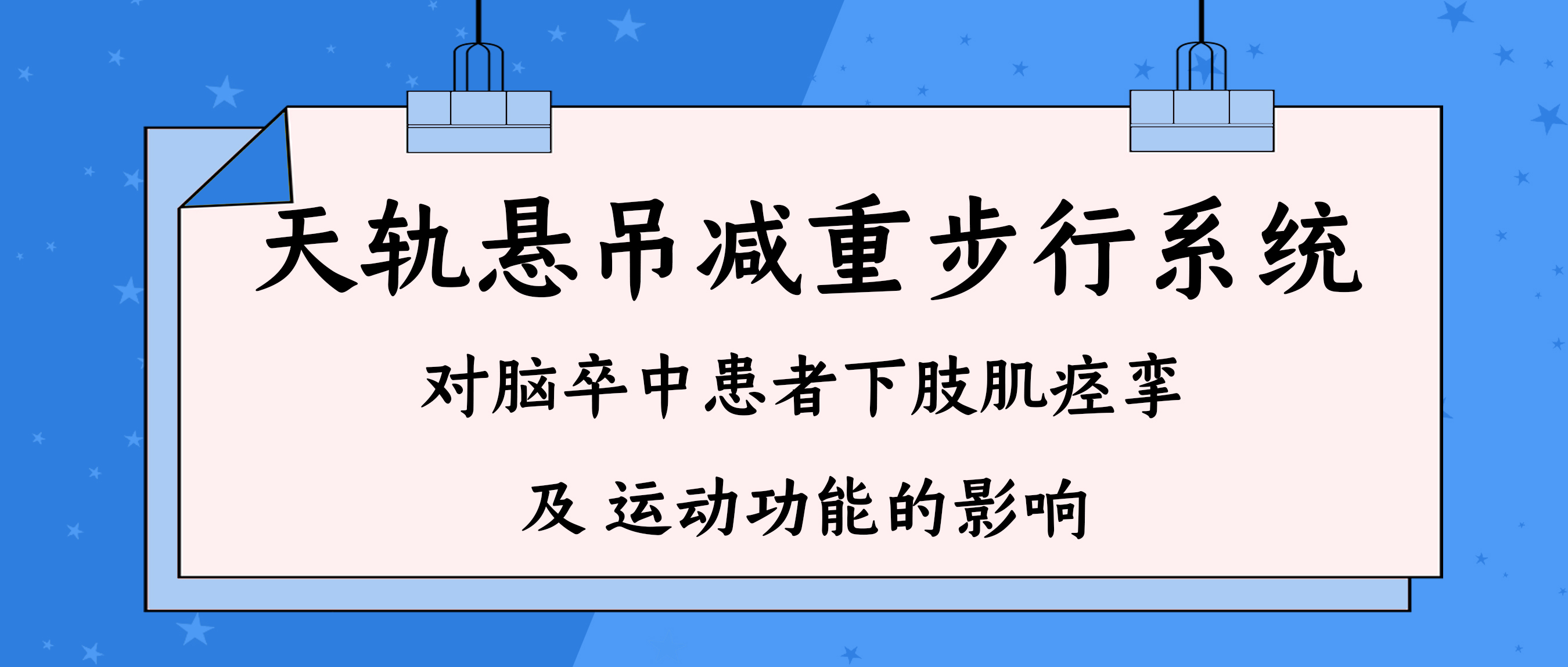 天軌懸吊減重步行系統(tǒng)對腦卒中患者下肢肌痙攣及運(yùn)動功能的影響