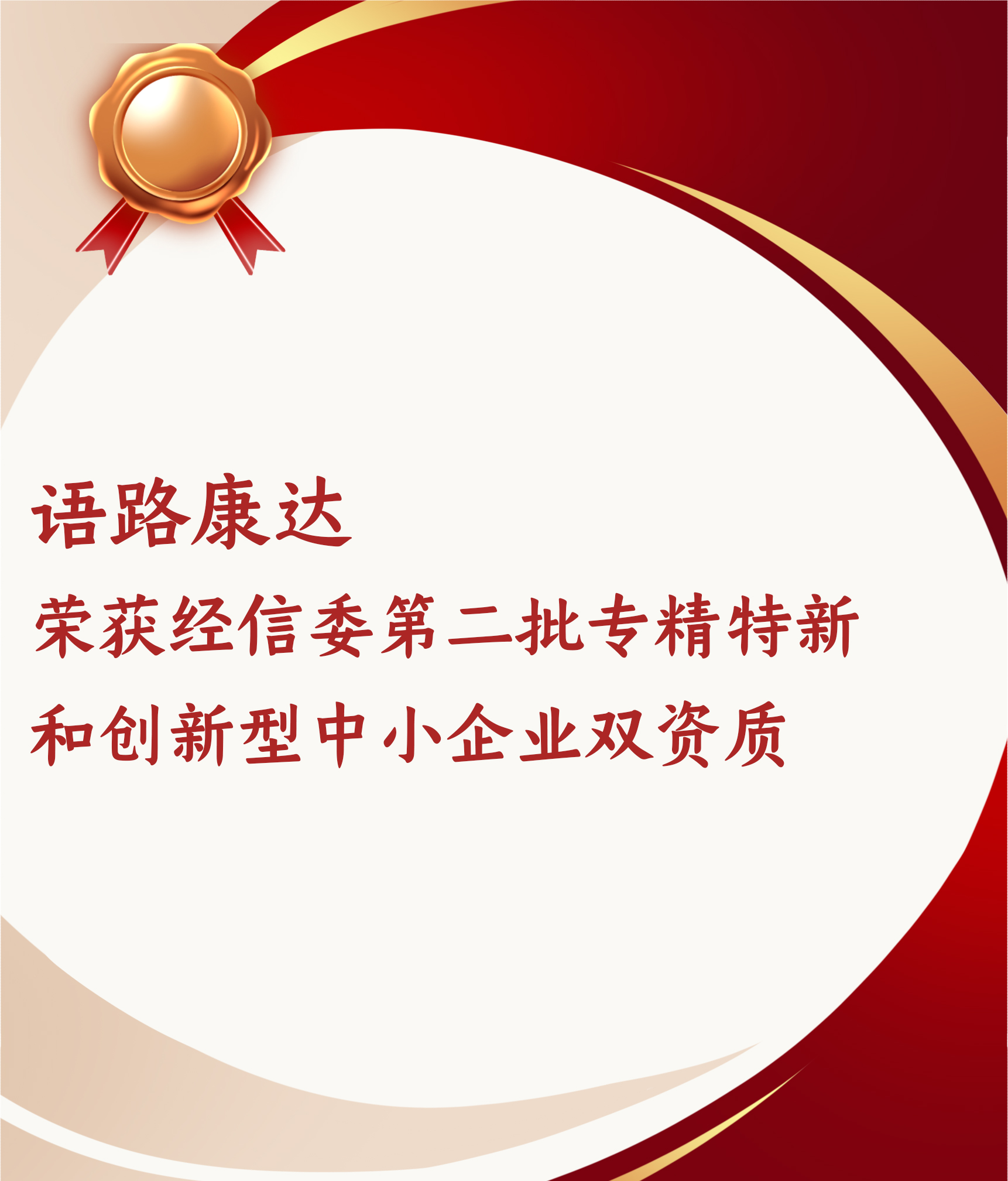 語路康達榮獲經(jīng)信委專精特新中小企業(yè)和創(chuàng)新型中小企業(yè)雙資質(zhì)